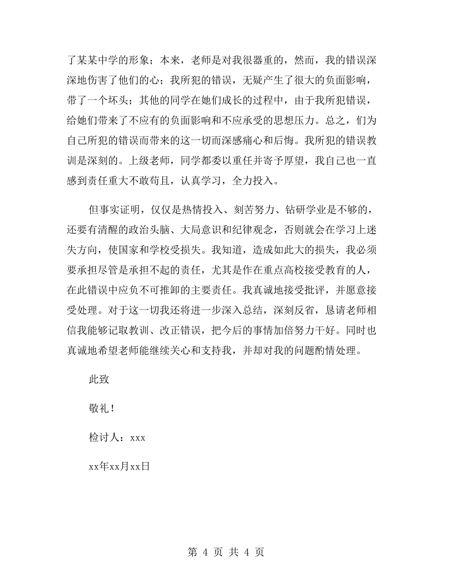 学生违纪万能检讨书2000字_第4页