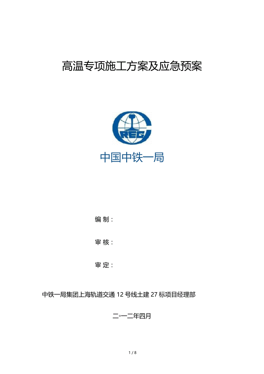 高温专项施工方案及应急预案_第1页