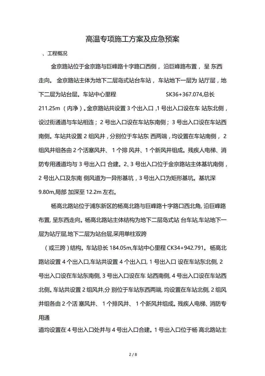 高温专项施工方案及应急预案_第2页