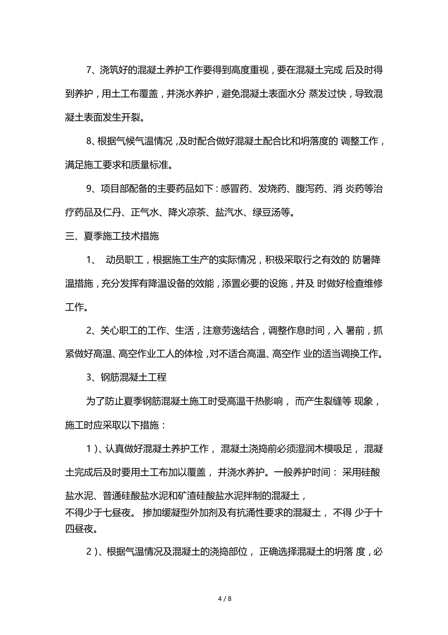 高温专项施工方案及应急预案_第4页