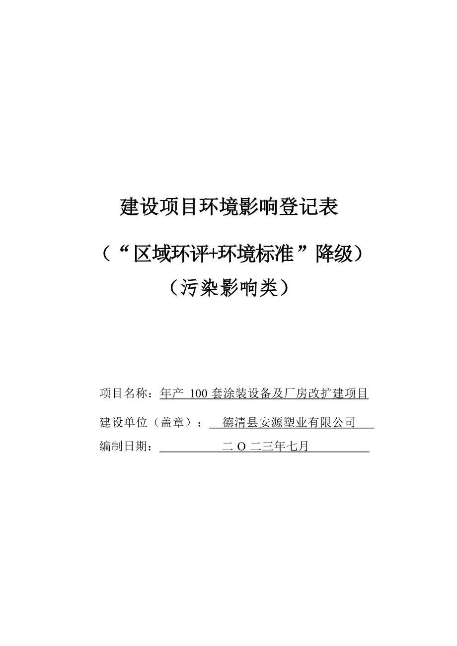 德清县安源塑业有限公司年产100套涂装设备及厂房改扩建项目环境影响登记表.docx_第1页