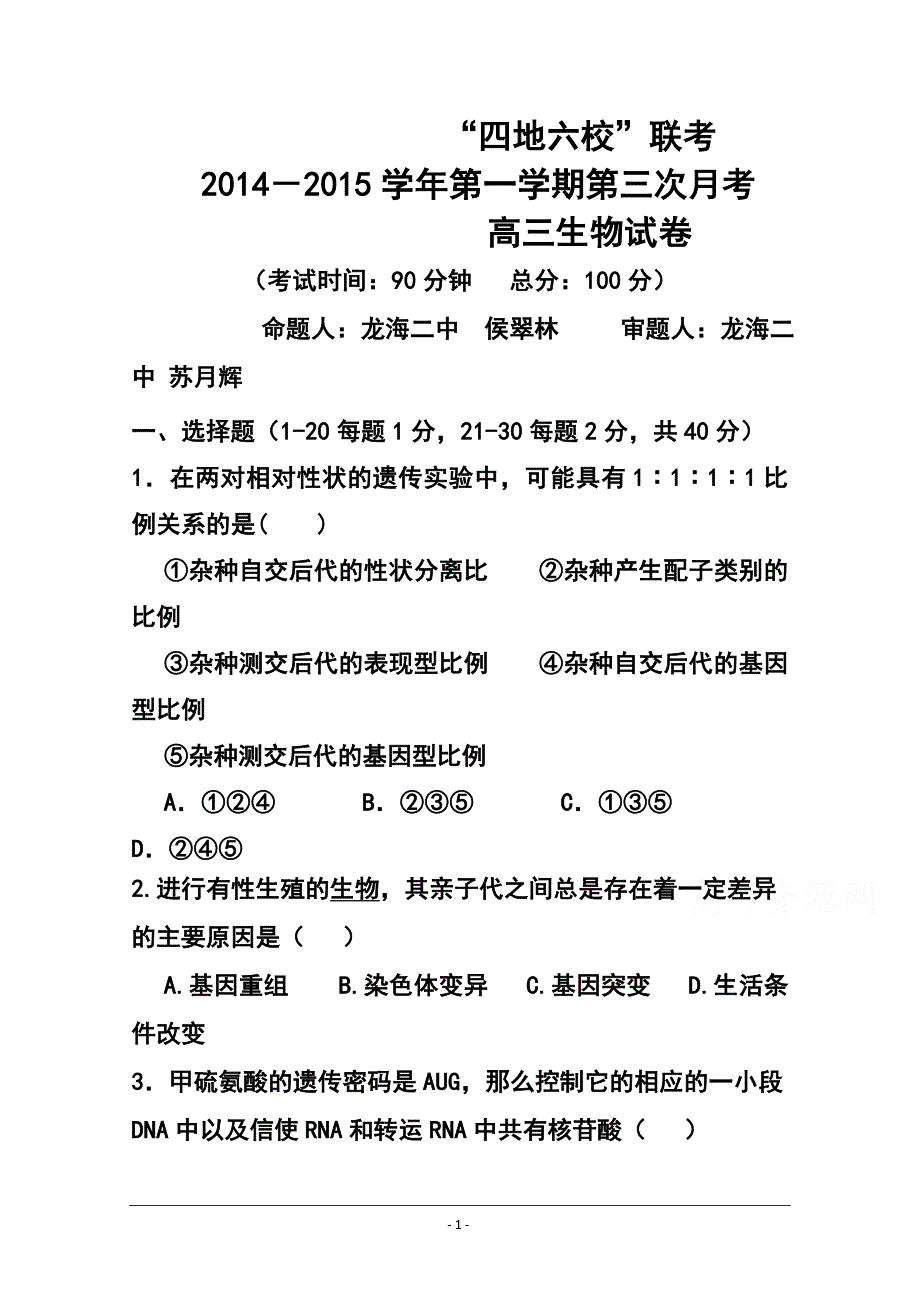 福建省高三上学期第三次月考试卷生物试题及答案_第1页