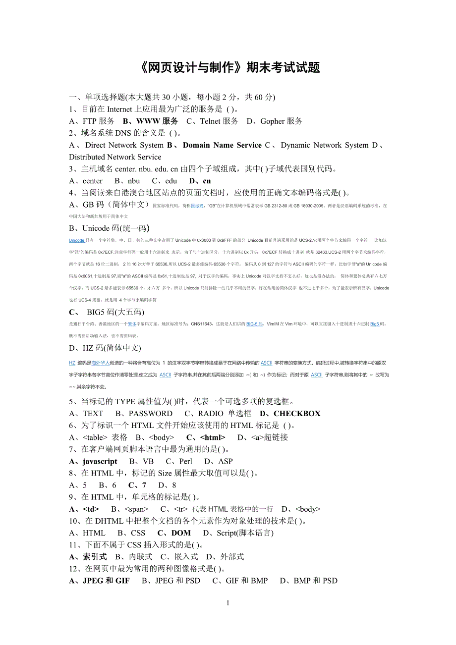 《网页设计与制作》期末考试试题及答案.doc_第1页