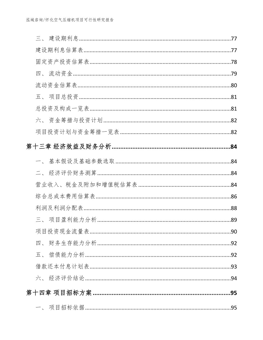 怀化空气压缩机项目可行性研究报告模板_第5页