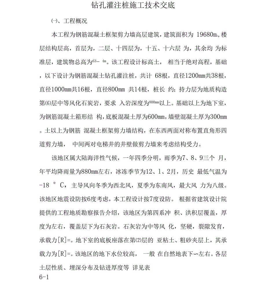 钻孔灌注桩施工技术交底_第1页