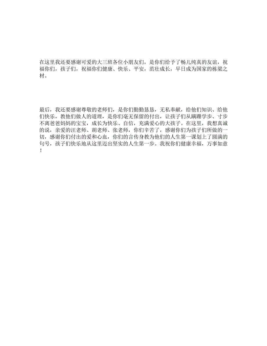 幼儿园毕业典礼前的家长会发言稿_第4页