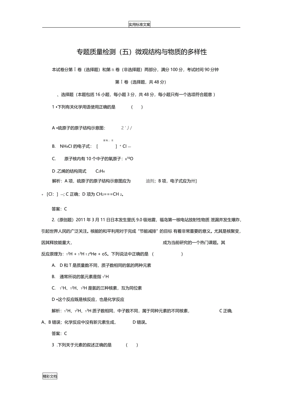 苏教版专的题目高高质量检测五微观结构与物质地多样性教师版_第1页