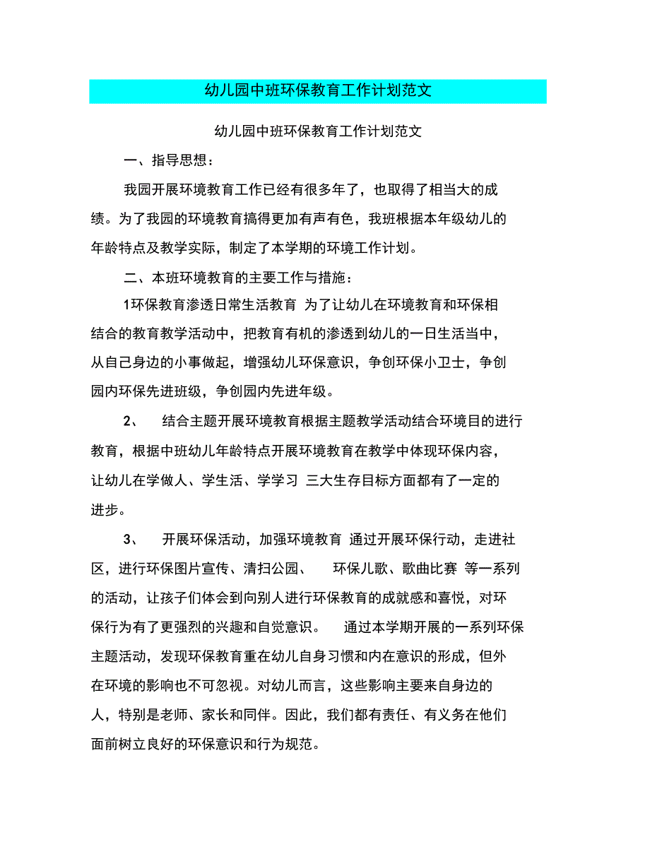 幼儿园中班环保教育工作计划范文_第1页