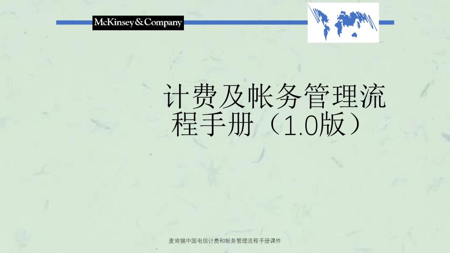 麦肯锡中国电信计费和帐务管理流程手册课件_第1页