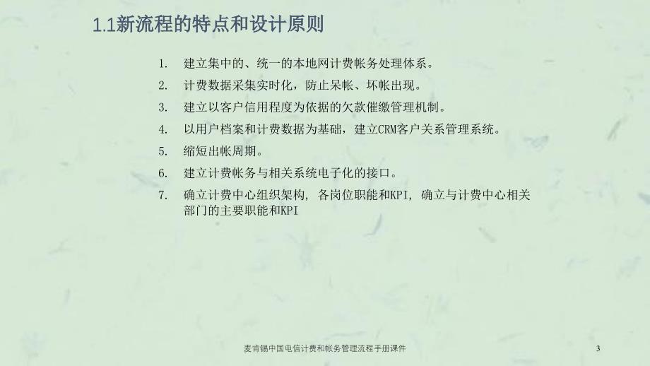 麦肯锡中国电信计费和帐务管理流程手册课件_第3页