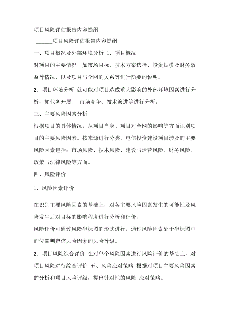 项目风险评估报告内容提纲_第1页