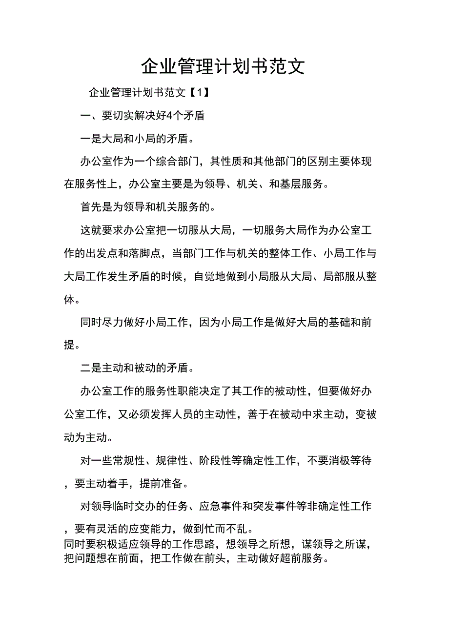 企业管理计划书范文_第1页