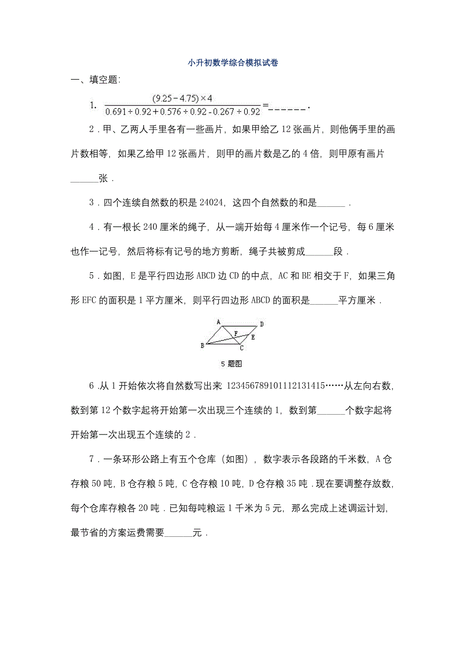 2020长春5六年级小升初数学综合模拟测试卷.doc_第1页