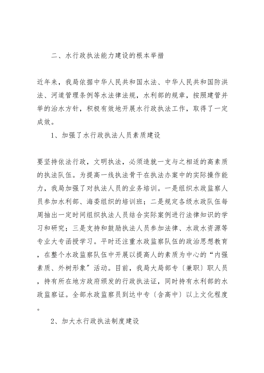 2023年运河管理局水行政执法能力建设调研报告.doc_第2页