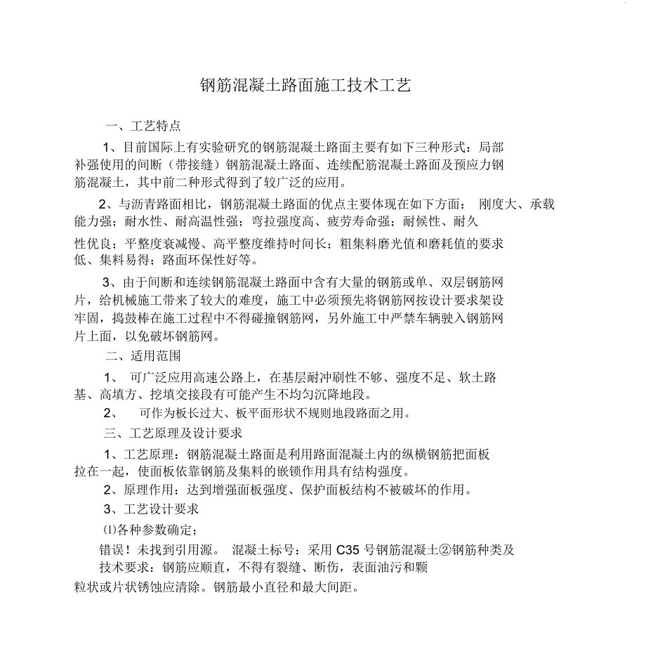 钢筋混凝土路面施工技术工艺_第1页