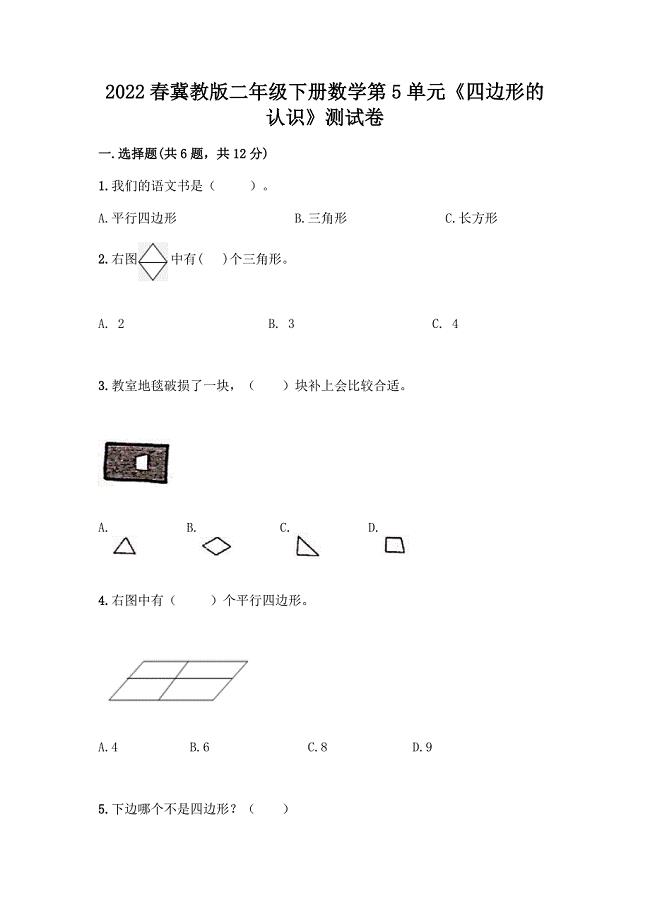 2022春冀教版二年级下册数学第5单元《四边形的认识》测试卷及答案(全国通用).docx