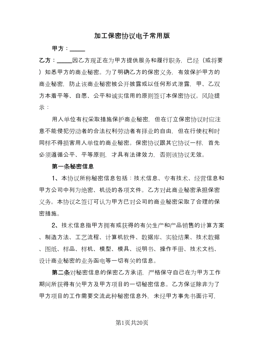 加工保密协议电子常用版（9篇）_第1页