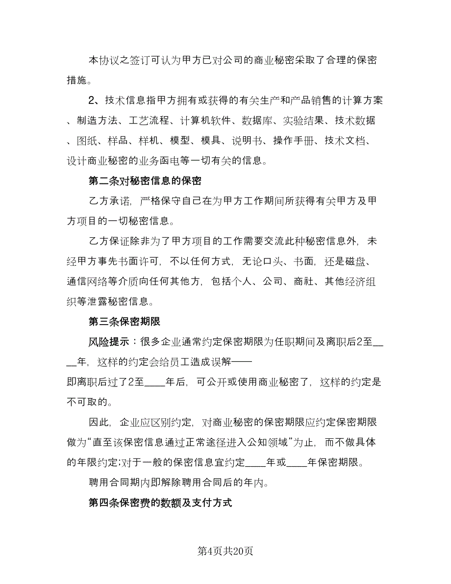 加工保密协议电子常用版（9篇）_第4页