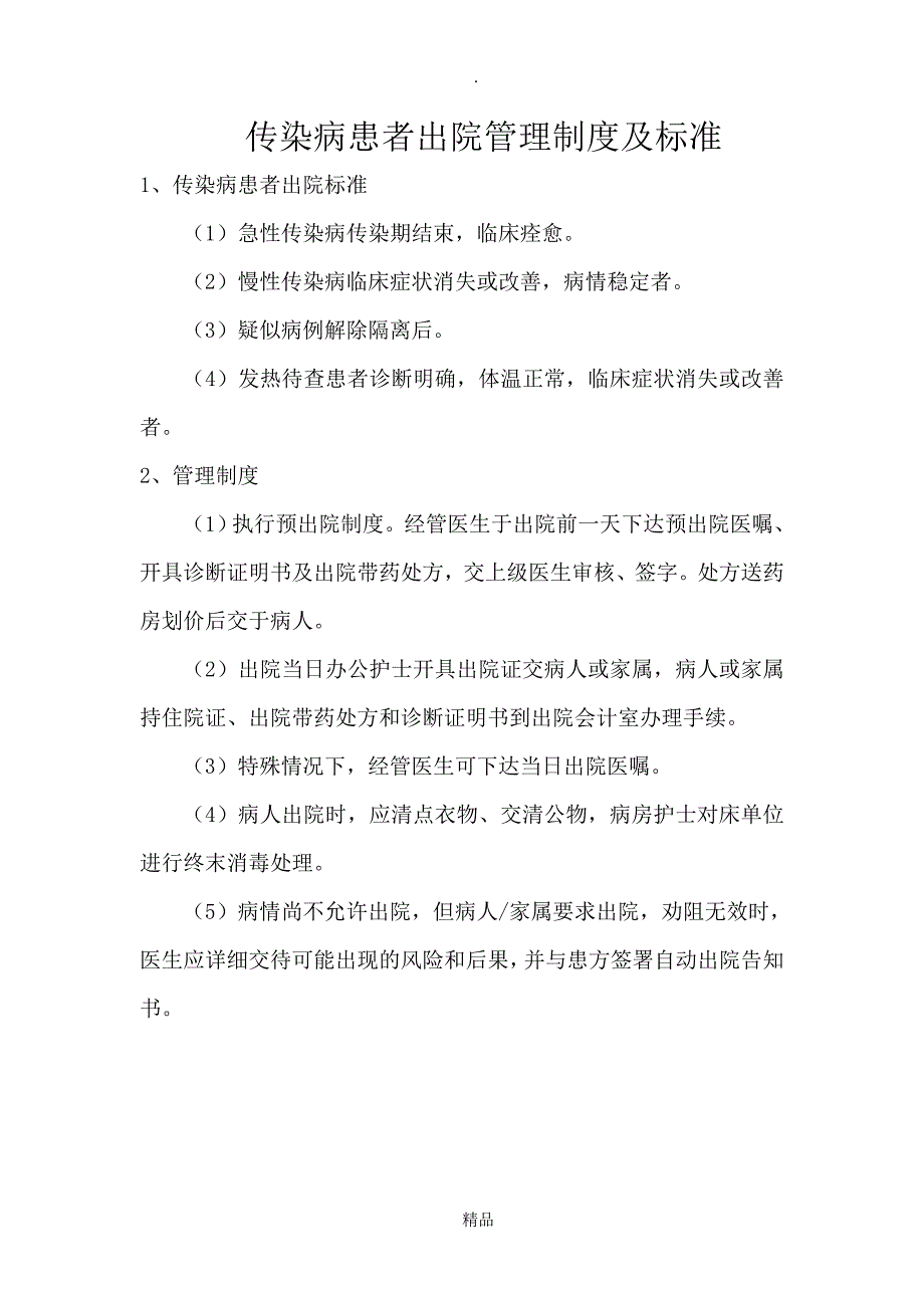 传染病就诊收治转院出院流程_第3页