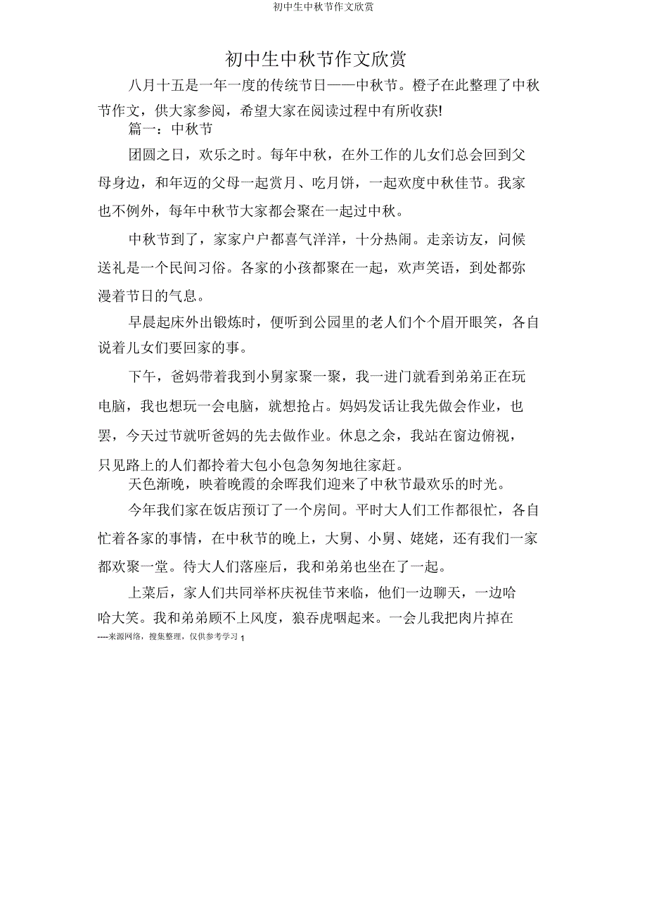 初中生中秋节作文欣赏.doc_第1页