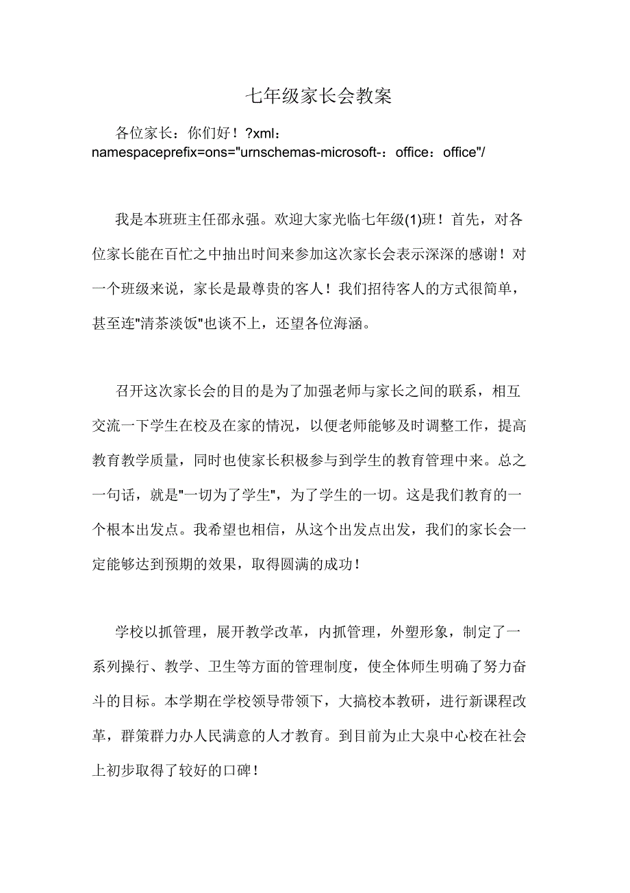 2020年七年级家长会教案_第1页