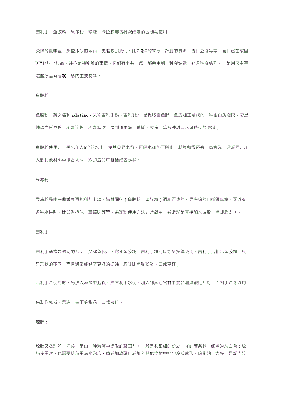 吉利丁,鱼胶粉,果冻粉,琼脂,卡拉胶等各种凝结剂的区别与使用_第1页