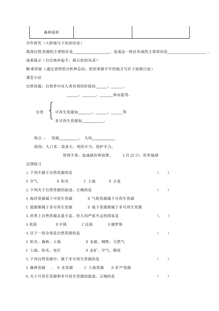 精编河北省邢台市八年级地理上册第三章第一节自然资源的基本特征教学案新人教版_第2页