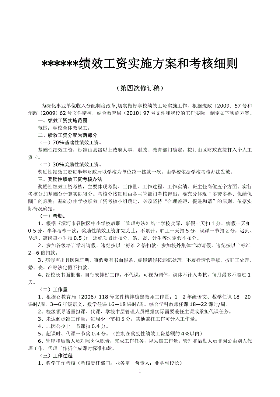 小学绩效工资实施办法(修订).doc_第1页