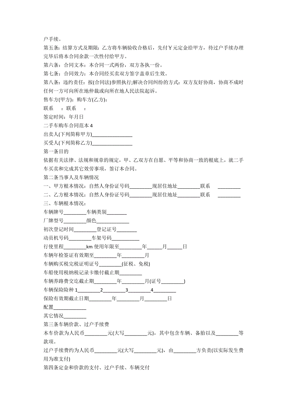 二手车购车合同范本5篇_第4页
