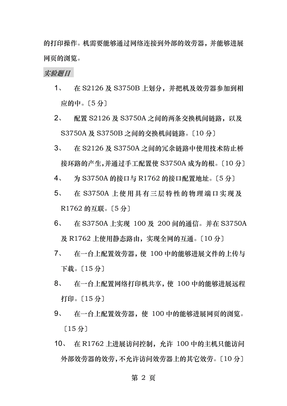 企业网搭建技能大赛模拟试题_第2页