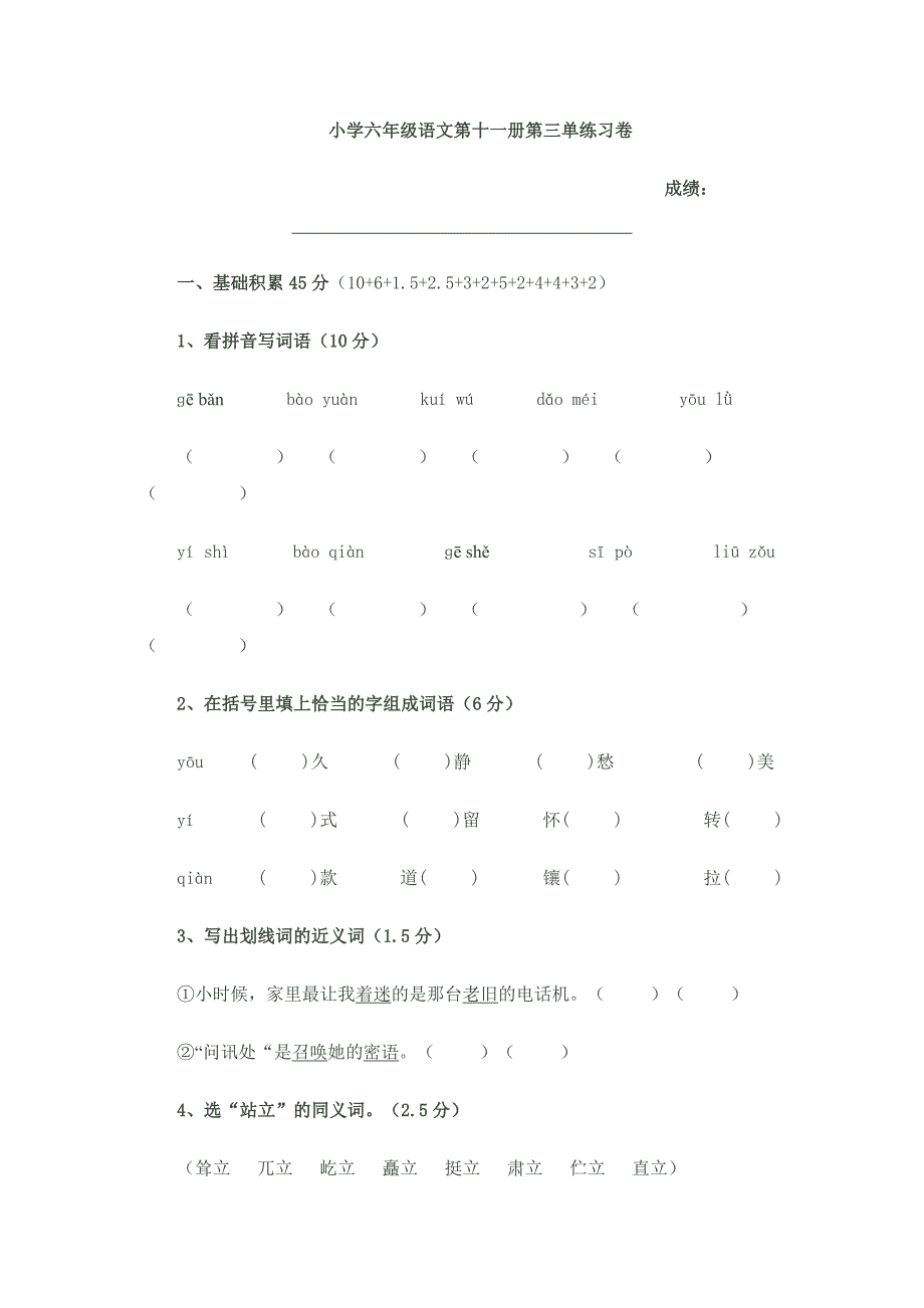 小学六年级语文第十一册第三单练习卷_第1页