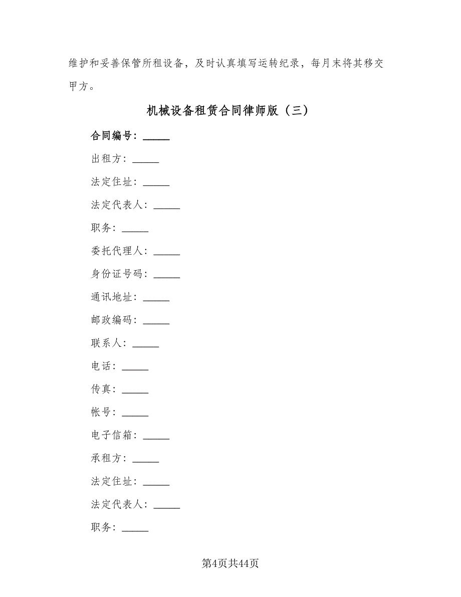 机械设备租赁合同律师版（8篇）.doc_第4页