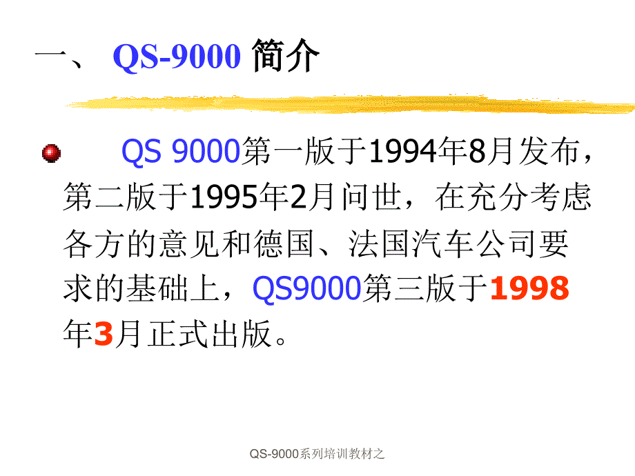 QS-9000系列培训教材之课件_第4页