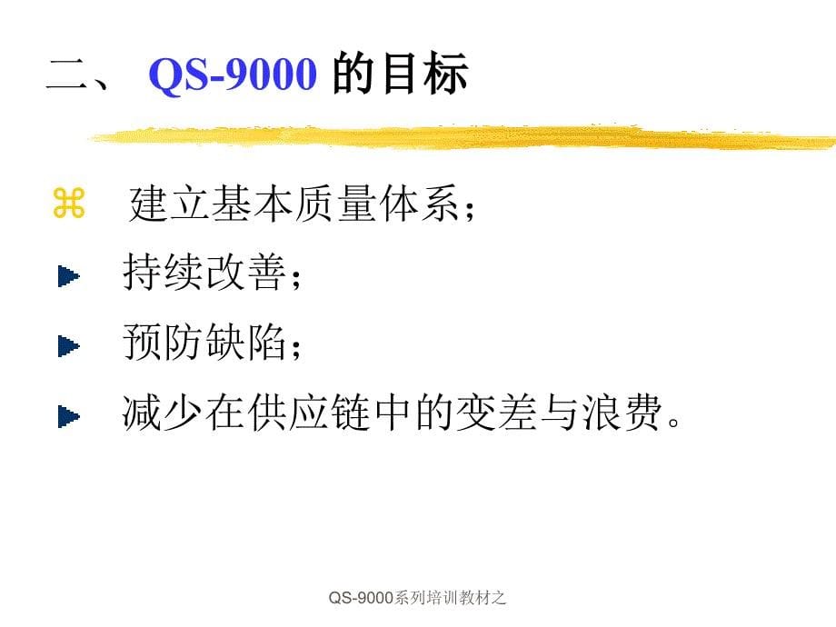 QS-9000系列培训教材之课件_第5页