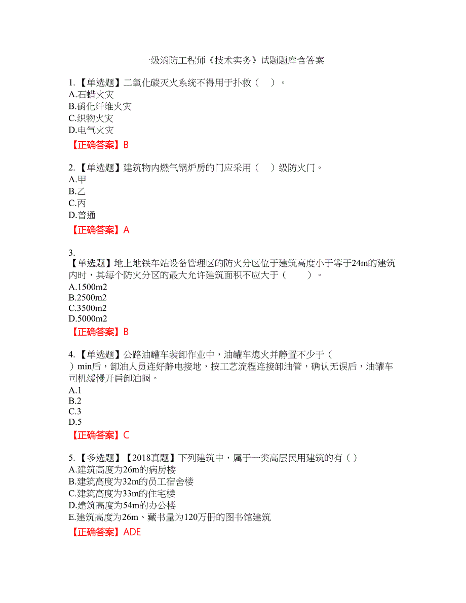 一级消防工程师《技术实务》试题题库10含答案_第1页