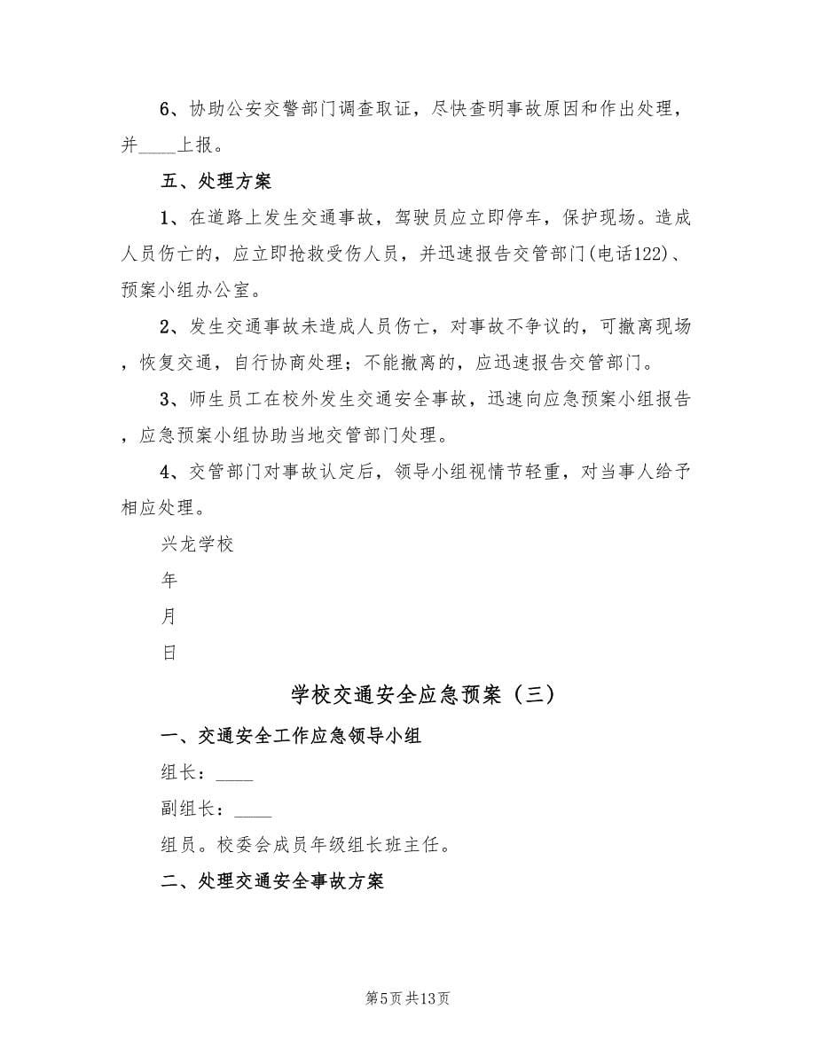 学校交通安全应急预案（7篇）.doc_第5页