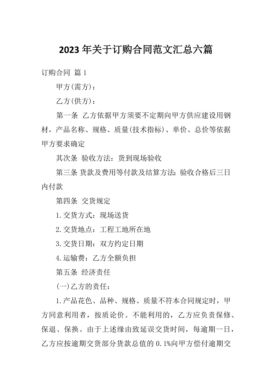 2023年关于订购合同范文汇总六篇_第1页