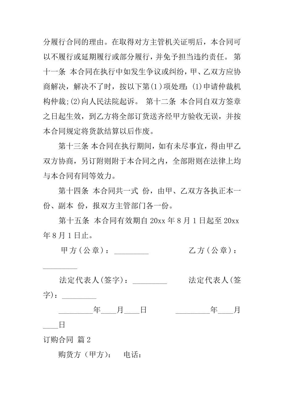 2023年关于订购合同范文汇总六篇_第4页