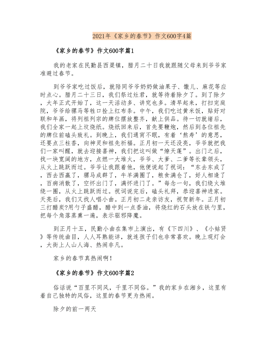 2021年《家乡的春节》作文600字4篇_第1页