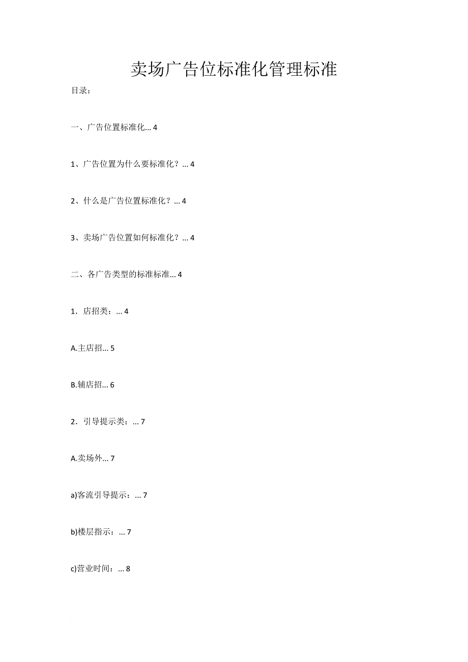 卖场广告位标准化管理规范_第1页