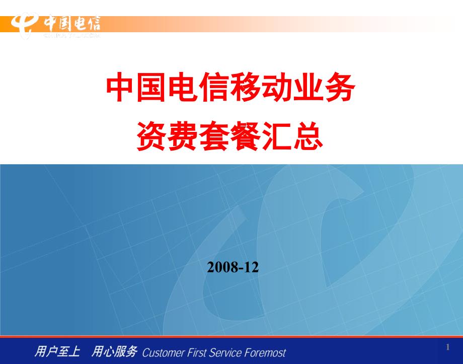 电信移动业务资费套餐汇总西安0901_第1页