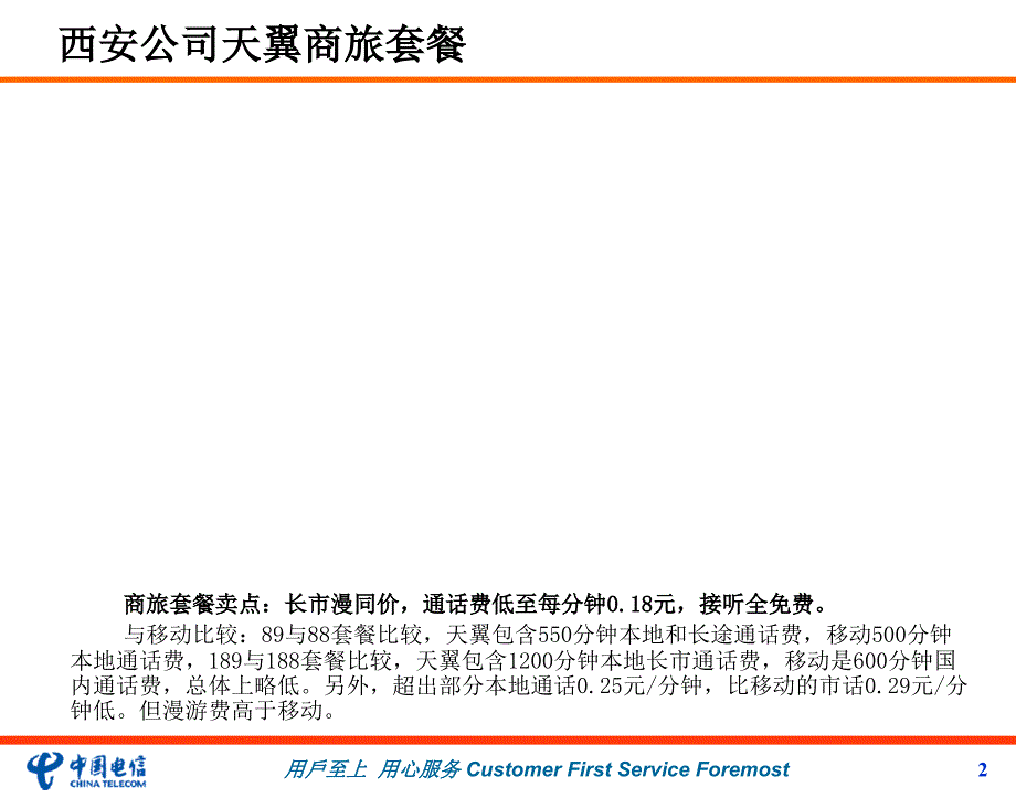 电信移动业务资费套餐汇总西安0901_第2页