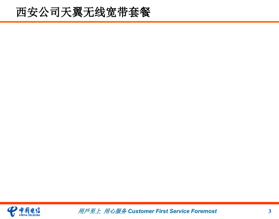 电信移动业务资费套餐汇总西安0901_第3页