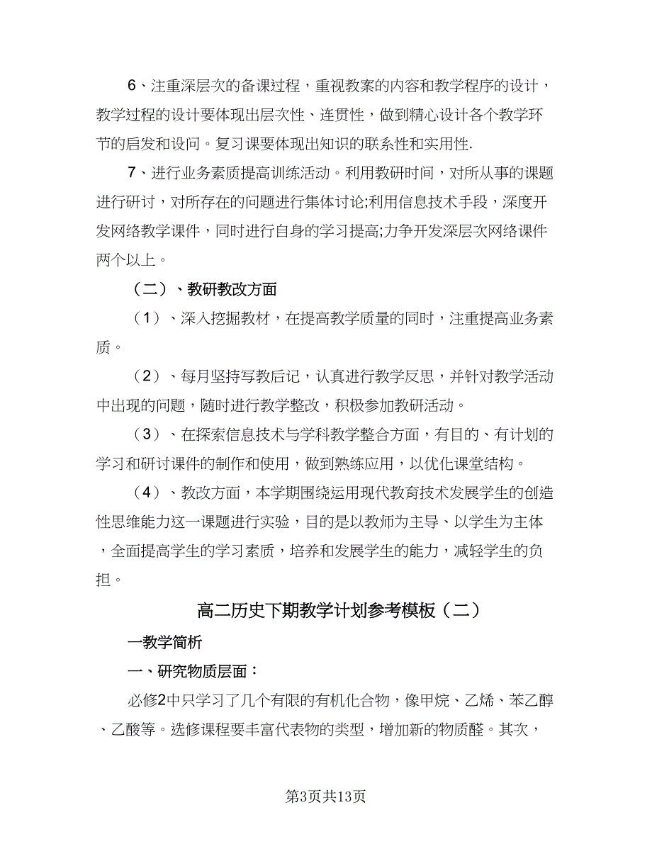 高二历史下期教学计划参考模板（三篇）.doc_第3页