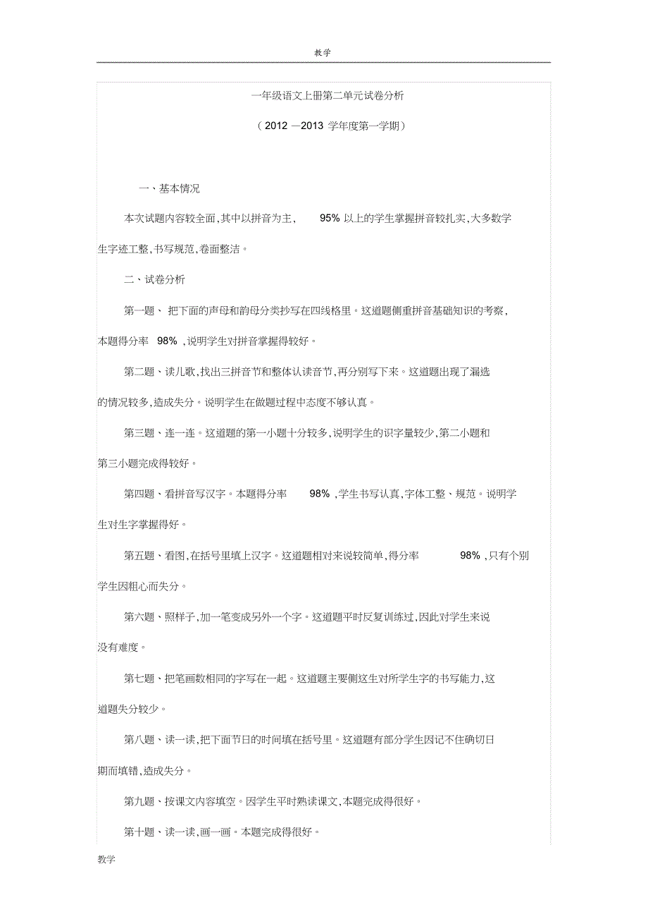 一年级语文上册第二单元试卷分析[共2页]_第1页