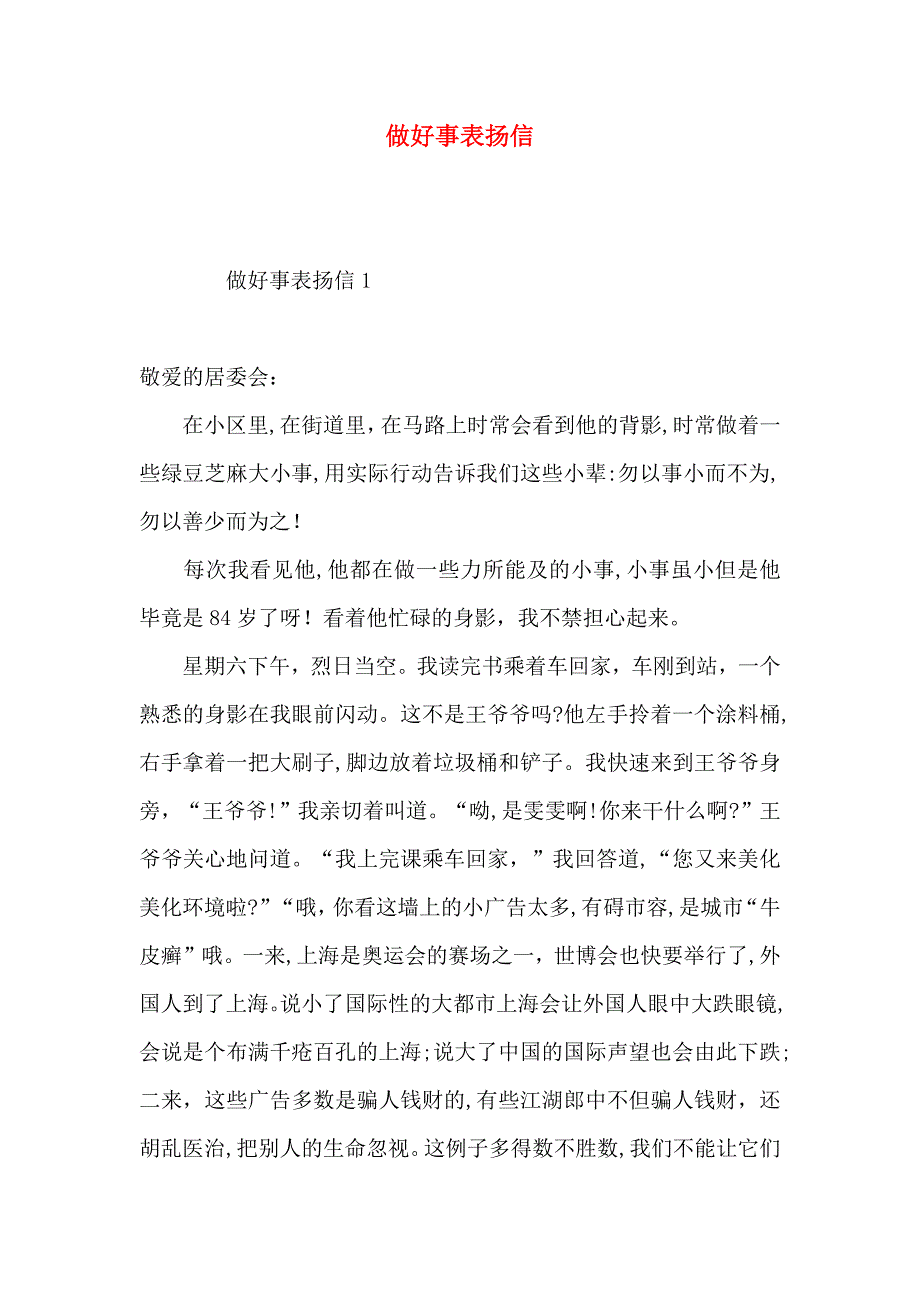 做好事表扬信_第1页