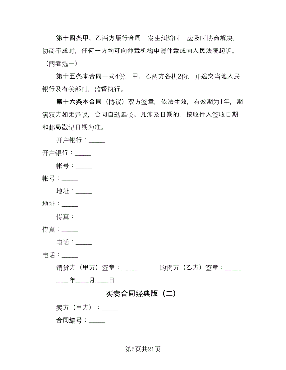 买卖合同经典版（7篇）_第5页