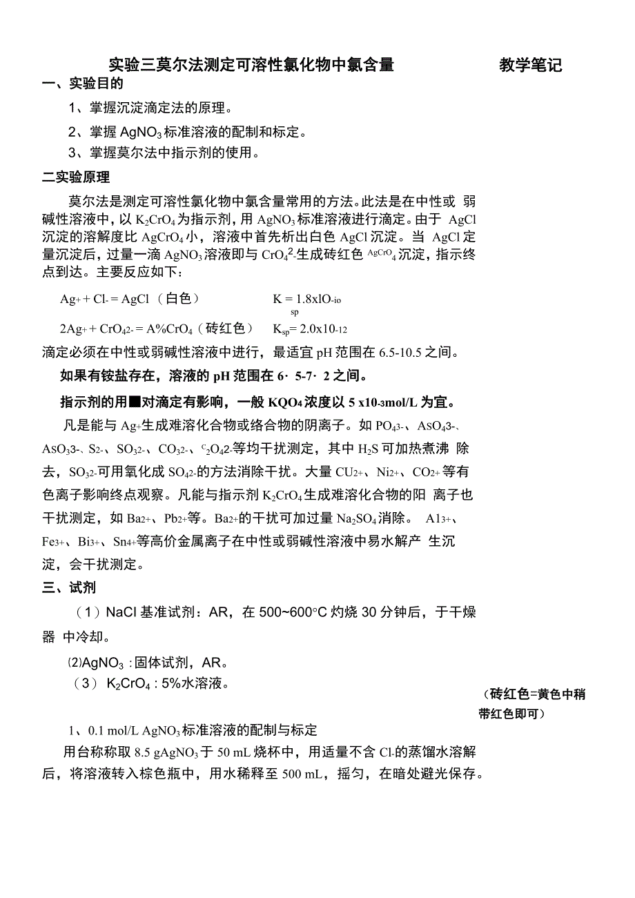 实验三 莫尔法测定可溶性氯化物中氯含量_第1页