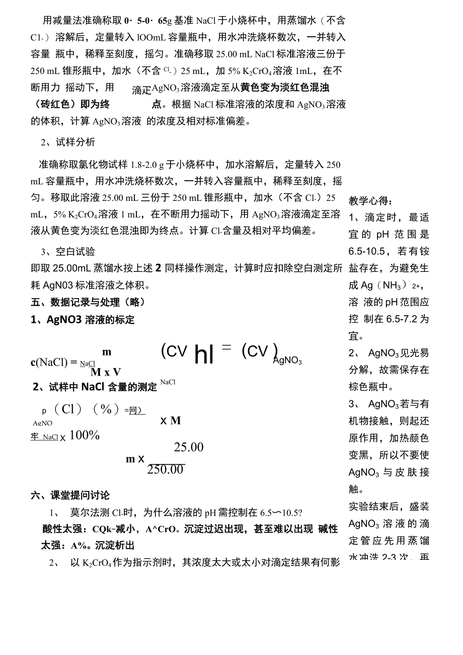 实验三 莫尔法测定可溶性氯化物中氯含量_第2页