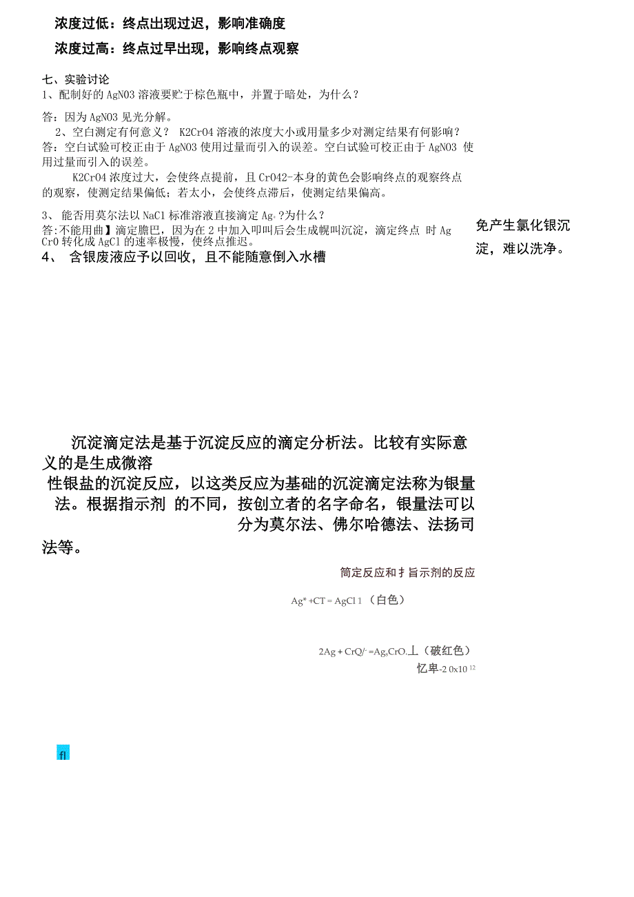 实验三 莫尔法测定可溶性氯化物中氯含量_第4页